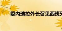 委内瑞拉外长召见西班牙驻该国大使