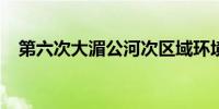 第六次大湄公河次区域环境部长会议召开