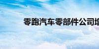 零跑汽车零部件公司增资至12亿