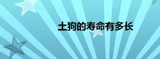 土狗的寿命有多长