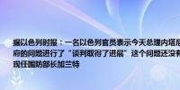 据以色列时报：一名以色列官员表示今天总理内塔尼亚胡和吉迪恩·萨尔就其派系加入政府的问题进行了“谈判取得了进展”这个问题还没有得到解决人们普遍猜测萨尔将取代现任国防部长加兰特