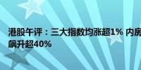港股午评：三大指数均涨超1% 内房股爆发 佳兆业集团一度飙升超40%