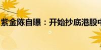 紫金陈自曝：开始抄底港股中国石油化工股份