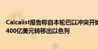 Calcalist报告称自本轮巴以冲突开始以来主要投资者已经将400亿美元转移出以色列