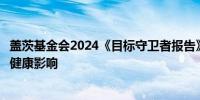 盖茨基金会2024《目标守卫者报告》：警惕气候变化对儿童健康影响