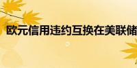 欧元信用违约互换在美联储利率决定前下跌