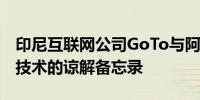 印尼互联网公司GoTo与阿里巴巴签署使用云技术的谅解备忘录