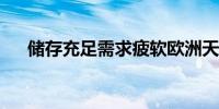 储存充足需求疲软欧洲天然气价格承压