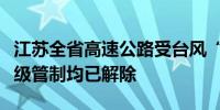 江苏全省高速公路受台风“贝碧嘉”影响的特级管制均已解除