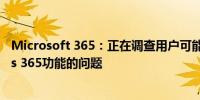 Microsoft 365：正在调查用户可能无法访问某些Windows 365功能的问题