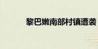 黎巴嫩南部村镇遭袭 致3死2伤