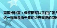 克里姆林宫：俄罗斯军队正在扩张力争成为世界第二大军队这一现象是由于我们边界面临的威胁数量所致