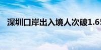 深圳口岸出入境人次破1.65亿 超去年总量