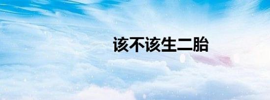 该不该生二胎