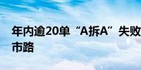 年内逾20单“A拆A”失败有公司换道重谋上市路