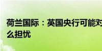 荷兰国际：英国央行可能对服务业通胀没有那么担忧