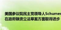 美国参议院民主党领导人Schumer：众议院共和党并没有在政府融资立法草案方面取得进步