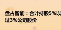 盘古智能：合计持股5%以上股东拟减持不超过3%公司股份