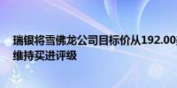 瑞银将雪佛龙公司目标价从192.00美元下调至189.00美元维持买进评级