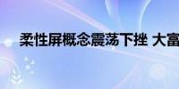 柔性屏概念震荡下挫 大富科技跌超10%