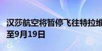 汉莎航空将暂停飞往特拉维夫和德黑兰的航班至9月19日