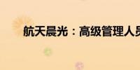 航天晨光：高级管理人员拟减持股份