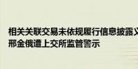 相关关联交易未依规履行信息披露义务六国化工及时任董秘邢金俄遭上交所监管警示