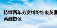 持续两年劳资纠纷结束英国火车司机工会接受薪酬协议
