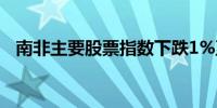 南非主要股票指数下跌1%至82,182.23点