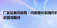 广发证券闫俊刚：内需增长和海外扩张双轮驱动下 乘用车需求值得期待