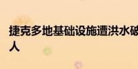 捷克多地基础设施遭洪水破坏 遇难人数升至4人