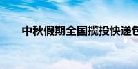 中秋假期全国揽投快递包裹超27亿件