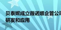 贝泰妮成立薇诺娜企管公司 业务含细胞技术研发和应用