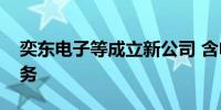 奕东电子等成立新公司 含电子元器件批发业务