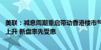 美联：减息周期重启带动香港楼市气氛 料第四季住宅成交量上升 新盘率先受惠