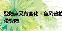 登陆点又有变化！台风普拉桑在象山到浦东一带登陆