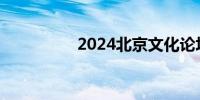 2024北京文化论坛开幕