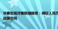 华泰宏观评美联储降息：减轻人民币汇率利差 打开国内货币政策空间
