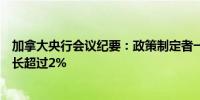 加拿大央行会议纪要：政策制定者一致认为希望看到经济增长超过2%