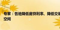 专家：各地降低房贷利率、降低交易税费等仍有进一步调整空间