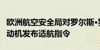 欧洲航空安全局对罗尔斯·罗伊斯遄达XWB发动机发布适航指令