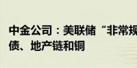 中金公司：美联储“非常规”降息有望利好短债、地产链和铜