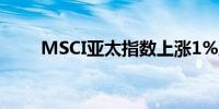 MSCI亚太指数上涨1%至184.82点