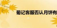 葡记客服否认月饼有质量问题