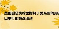 美国副总统哈里斯将于美东时间周四晚上8点参加在法明顿山举行的竞选活动