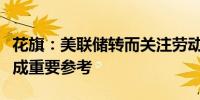 花旗：美联储转而关注劳动力市场就业数据将成重要参考