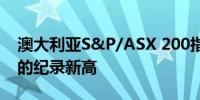 澳大利亚S&P/ASX 200指数触及8,187.4点的纪录新高