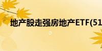 地产股走强房地产ETF(512200)涨超3%