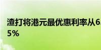 渣打将港元最优惠利率从6.125%下调至5.875%