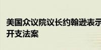 美国众议院议长约翰逊表示他将起草新的临时开支法案